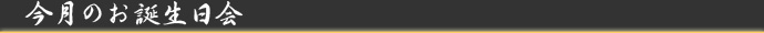 今月のお誕生日会