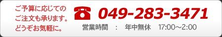 ご予算に応じてのご注文も承ります。どうぞお気軽に。
