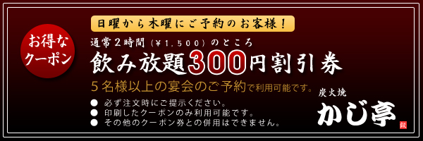 お得なクーポン日曜から木曜にご予約のお客様！飲み放題300円割引券