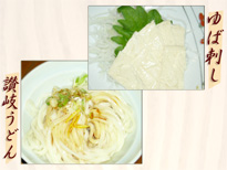 讃岐うどん&ゆば刺し