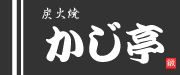 炭火焼　かじ亭