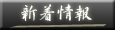 新着情報