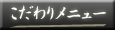 こだわりメニュー