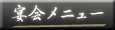 宴会メニュー
