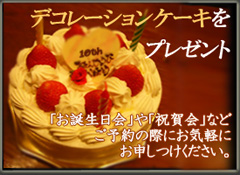 デコレーションケーキをプレゼント